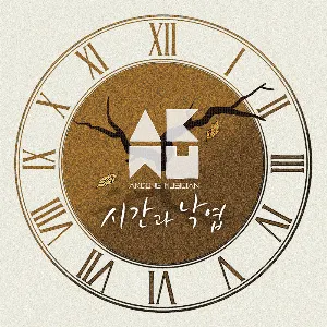 Pochette de 시간과 낙엽 de AKMU