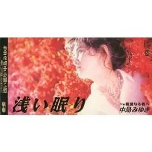 Pochette de 浅い眠り de Miyuki Nakajima