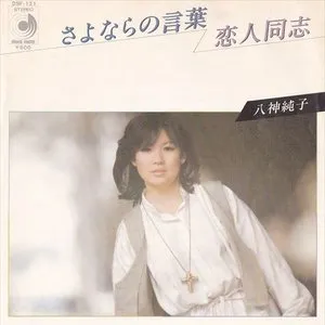 Pochette de さよならの言葉 de Junko Yagami