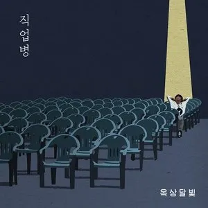Pochette de 직업병 de OKDAL