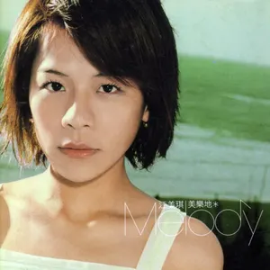 Pochette de 美樂地 Melody de Melody Jiang