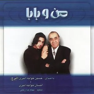 Pochette de Bachehay-E Khiyabooni (Man O Baba) de Ehsan Khajeh Amiri