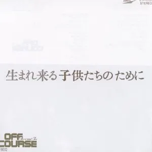 Pochette de 生まれ来る子供たちのために de Off Course