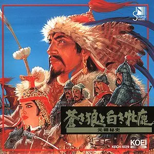 Pochette de 蒼き狼と白き牝鹿・元朝秘史 de Michiru Oshima