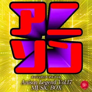 Pochette de アニソン レジェンド Vol.17(オルゴールミュージック) de Mutsuhiro Nishiwaki