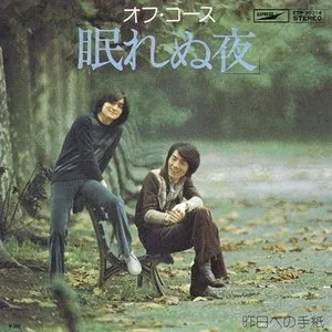 Pochette de 眠れぬ夜 de Off Course