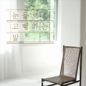 Pochette de 시편 150 프로젝트 Vol. 7 de Ailee