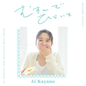 Pochette de むすんでひらいて de Ai Kayano