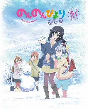 Pochette de のんのんびより りぴーと ろくなのん スペシャルCD de Kana Asumi - Ayane Sakura - Ryōko Shintani