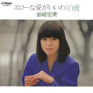 Pochette de スローな愛がいいわ de Hiromi Iwasaki