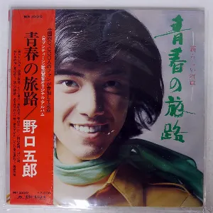 Pochette de 青春の旅路 新しい汽車 de Goro Noguchi