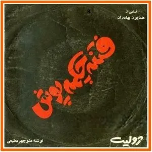 Pochette de Fetneyeh Chakmeh Poosh de Fereydoon Forooghi