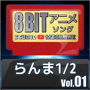 Pochette de らんま1/2 8bit vol.01 de Studio Megaane