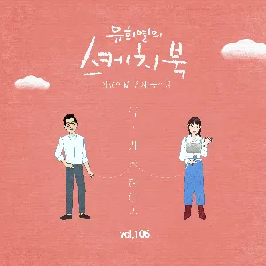 Pochette de [Vol.106] 유희열의 스케치북 : 예순 여덟번째 목소리 '유스케 X 헤이즈' de Heize