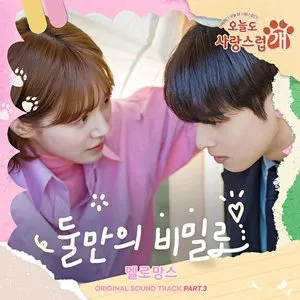 Pochette de 오늘도 사랑스럽개 OST Part. 3 : 둘만의 비밀로 de MeloMance