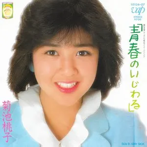 Pochette de 青春のいじわる de Momoko Kikuchi