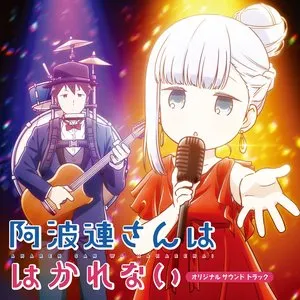 Pochette de 阿波連さんははかれない オリジナルサウンドトラック de Satoru Kōsaki - Inori Minase