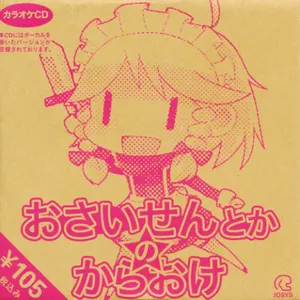 Pochette de おさいせんとかのからおけ de IOSYS