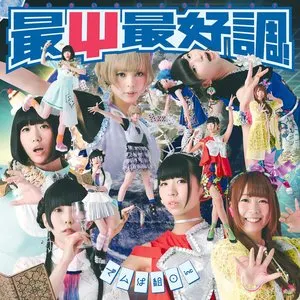 Pochette de 最Ψ最好調！ de Dempagumi.inc