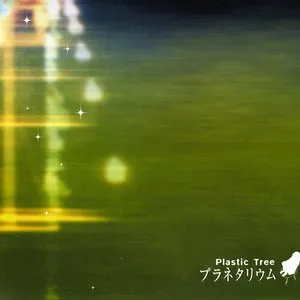 Pochette de プラネタリウム de Plastic Tree