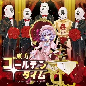 Pochette de 東方ゴールデンタイム ─イオシス東方コンピレーション vol.25─ de IOSYS