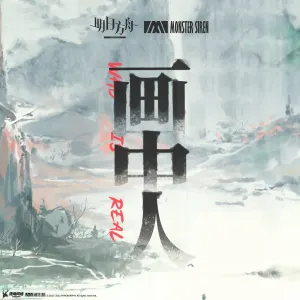 Pochette de 畫中人 (Original Soundtrack) de Adam Gubman - Monster Siren Records
