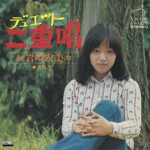 Pochette de 二重唱 de Hiromi Iwasaki