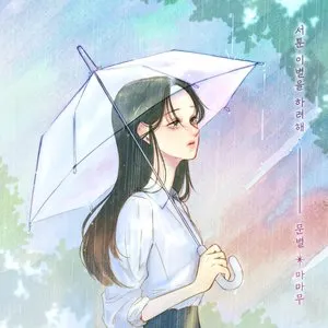 Pochette de Trying to say good‐bye de Moon Byul
