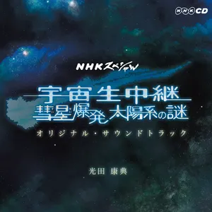 Pochette NHKスペシャル「宇宙生中継 彗星爆発 太陽系の謎」オリジナル・サウンドトラック