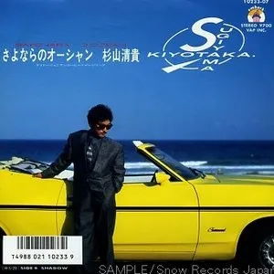 Pochette de さよならのオーシャン de Kiyotaka Sugiyama