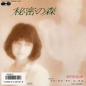 Pochette de 秘密の森 de Hitomi Ishikawa