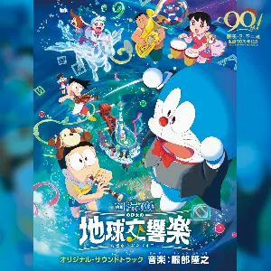 Pochette de 「映画ドラえもん のび太の地球交響楽(ちきゅうシンフォニー)」 オリジナル・サウンドトラック de Takayuki Hattori