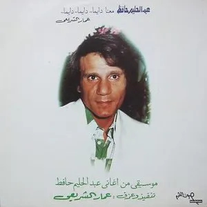 Pochette de Ammar El-Sherei Plays Abdul Halim Hafez "Bahlam Beek" de Ammar El Sherei