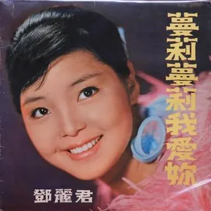 Pochette de 迷人的小姐 de Teresa Teng
