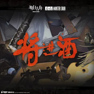 Pochette de 將進酒 (Original Soundtrack) de Monster Siren Records
