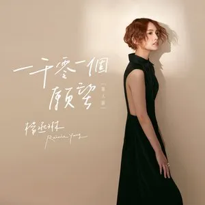 Pochette de 一千零一個願望 (單人版) de Rainie Yang