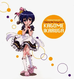 Pochette de TVアニメ『明日のよいち!』キャラクターソング, Volume 4: 斑鳩かごめ de Kana Hanazawa