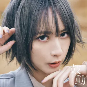 Pochette de 鼓動 de Eir Aoi