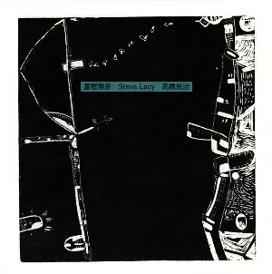 Pochette de 富樫雅彦 Steve Lacy 高橋悠治 de Yūji Takahashi - Steve Lacy