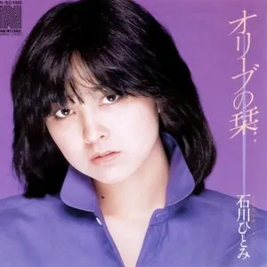 Pochette de オリーブの栞 de Hitomi Ishikawa