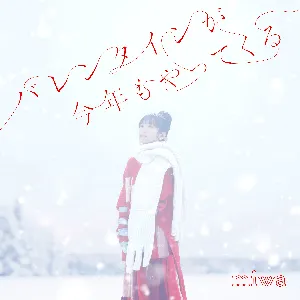 Pochette de バレンタインが今年もやってくる de miwa