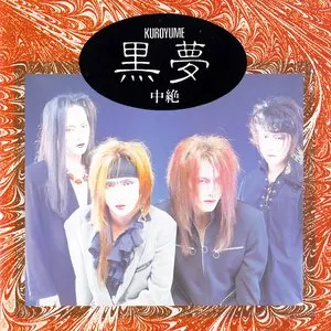 Pochette de 中絶 de Kuroyume