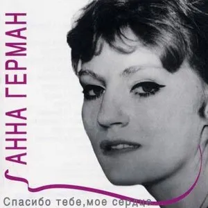 Pochette de Спасибо тебе, мое сердце de Anna German