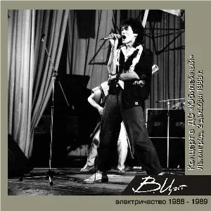 Pochette de Концерт во Дворце спорта "Юбилейный" (2 декабря 1988 г.) de Кино