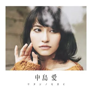 Pochette de ワタシノセカイ de Megumi Nakajima