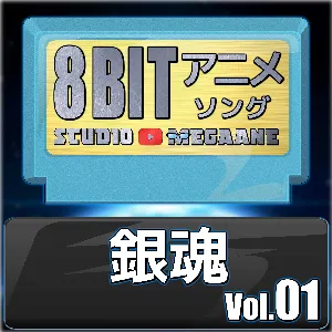 Pochette de 銀魂8bit vol.01 de Studio Megaane