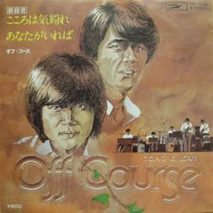 Pochette de こころは気紛れ de Off Course