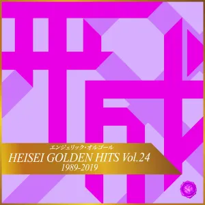 Pochette de HEISEI GOLDEN HITS Vol.24(オルゴールミュージック) de Mutsuhiro Nishiwaki