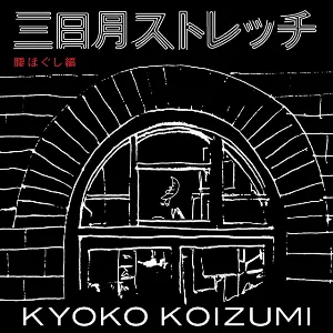 Pochette de 三日月ストレッチ 腰ほぐし編 de Kyoko Koizumi