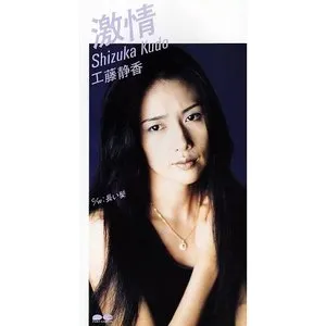 Pochette de 激情 de Shizuka Kudo